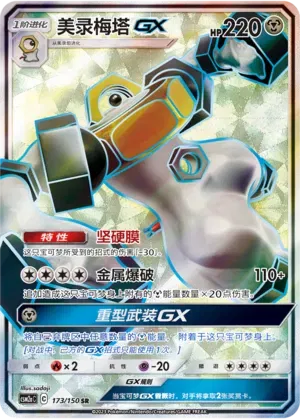 Melmetal GX (CN) 173/150 (Shining Synergy (Shower))