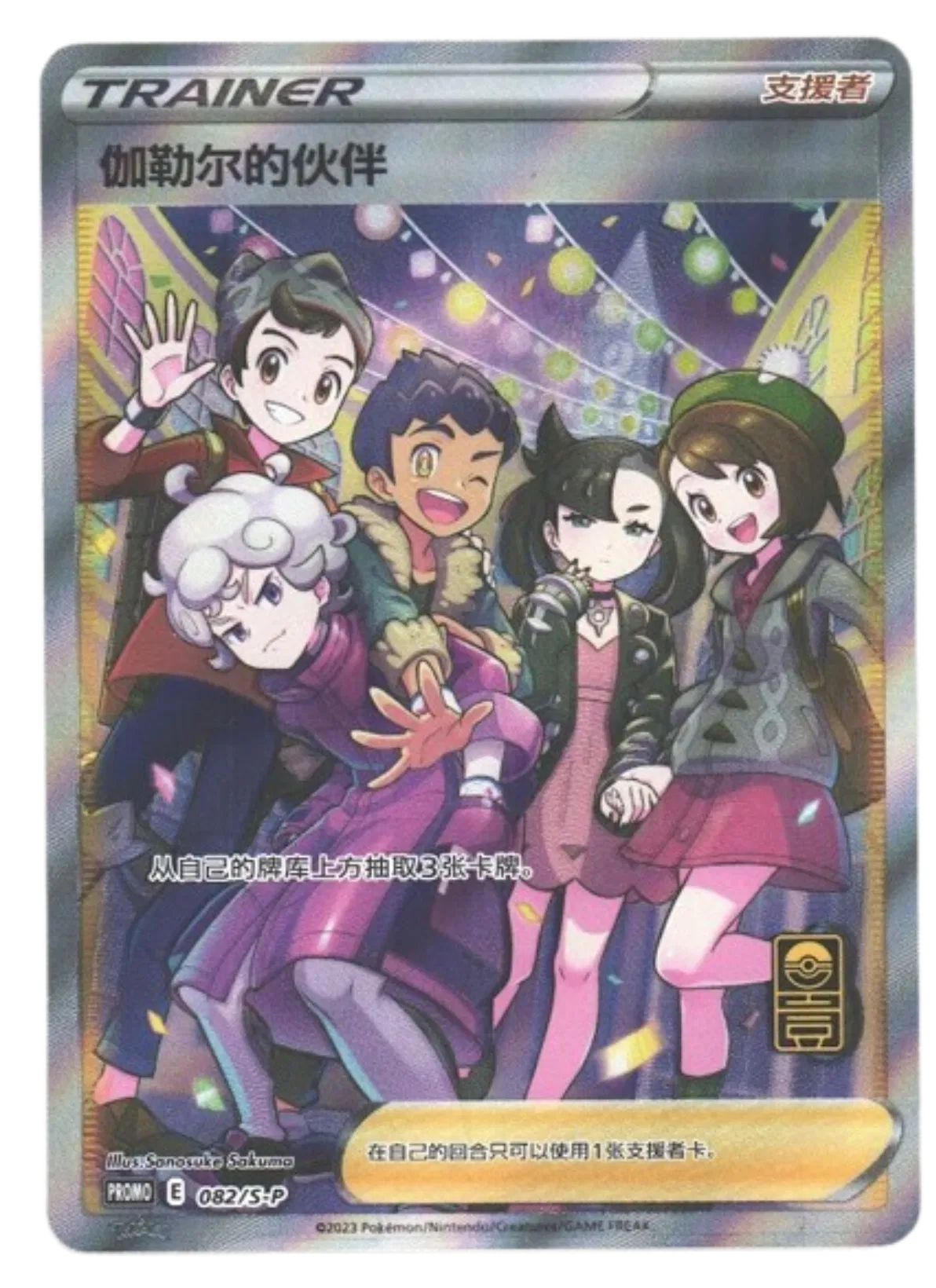 Friends in Galar (CN) 082/S-P (Miscellaneous Cards & Products)