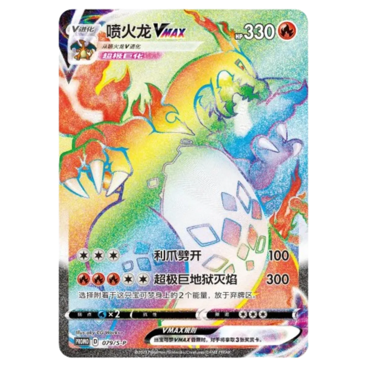 Charizard VMAX (Rainbow) (CN) 079 (Miscellaneous Cards & Products)