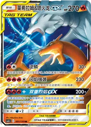 Reshiram & Charizard GX (CN) 001/150 (Shining Synergy (Summon))