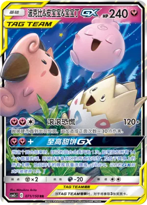 Togepi & Cleffa & Igglybuff GX (CN) 071/150 (Shining Synergy (Summon))