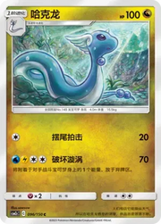 Dragonair (CN) 096/150 (Shining Synergy (Summon))