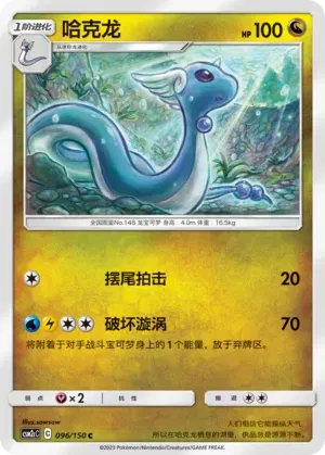 Dragonair (CN) 096/150 (Shining Synergy (Summon))