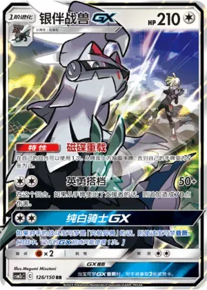 Silvally GX (CN) 126/150 (Shining Synergy (Summon))