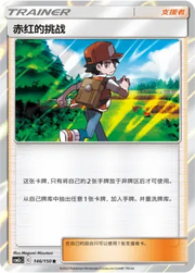 Red's Challenge (CN) 146/150 (Shining Synergy (Summon))