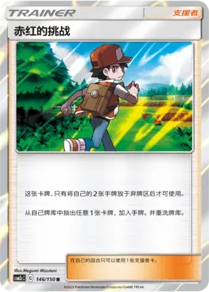 Red's Challenge (CN) 146/150 (Shining Synergy (Summon))