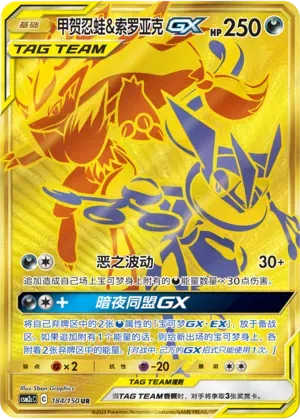 Greninja & Zoroark GX (CN) 184/150 (Shining Synergy (Summon))