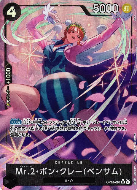 Mr.2.Bon.Kurei (Bentham) (JP) OP14-091 (The Azure Sea's Seven)