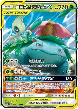 Celebi & Venusaur GX (CN) 001/150 (Shining Synergy (Supreme)) — CGC 8