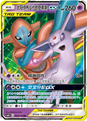 Espeon & Deoxys GX (CN) 035/150 (Shining Synergy (Supreme))