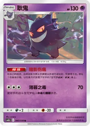 Gengar (CN) 047/150 (Shining Synergy (Supreme))