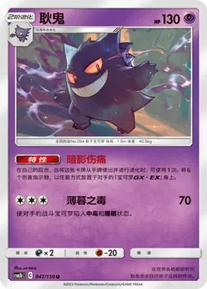 Gengar (CN) 047/150 (Shining Synergy (Supreme))