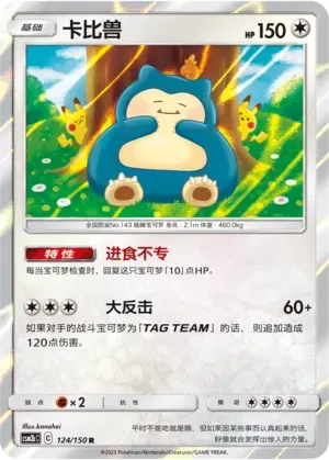 Snorlax (CN) 124/150 · Holofoil (Shining Synergy (Supreme))