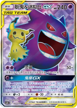 Gengar & Mimikyu GX (CN) 162/150 (Shining Synergy (Supreme))