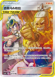 Guzma & Hala (CN) 179/150 (Shining Synergy (Supreme))