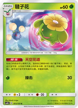 Skiploom (CN) 011/151 (Storming Emergence (Verdant))
