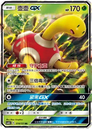 Shuckle GX (CN) 014/151 · Holofoil (Storming Emergence (Verdant))