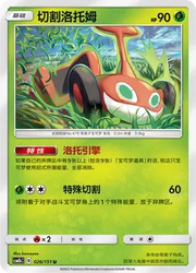 Mow Rotom (CN) 026/151 (Storming Emergence (Verdant))