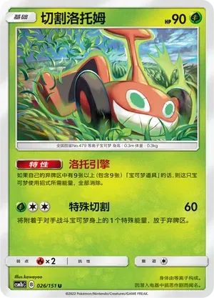 Mow Rotom (CN) 026/151 (Storming Emergence (Verdant))