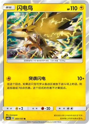 Zapdos (CN) 051/151 (Storming Emergence (Verdant))