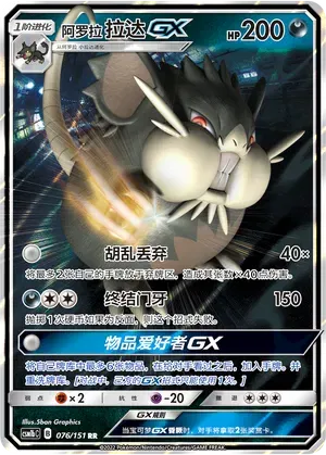Alolan Raticate GX (CN) 076/151 (Storming Emergence (Verdant))
