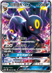 Umbreon GX (CN) 083/151 (Storming Emergence (Verdant))