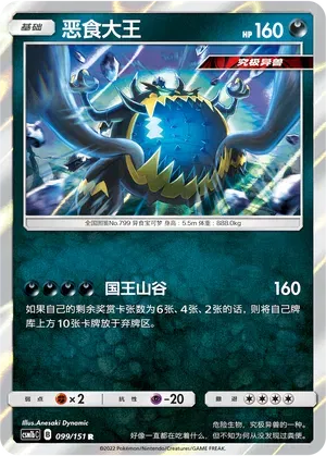 Guzzlord (CN) 099/151 (Storming Emergence (Verdant))