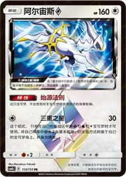 Arceus (CN) Storming Emergence (Verdant) PR • 113/151 Holofoil