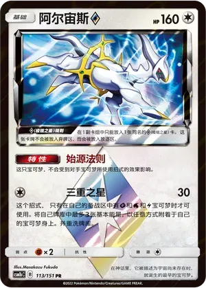 Arceus (CN) Storming Emergence (Verdant) PR • 113/151 Holofoil