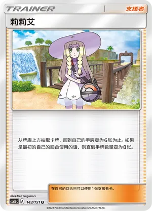 Lillie (CN) 143/151 (Storming Emergence (Verdant))