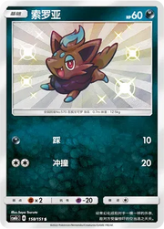 Zorua (CN) Storming Emergence (Verdant) S • 158/151 Holofoil