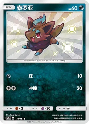 Zorua (CN) Storming Emergence (Verdant) S • 158/151 Holofoil
