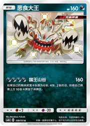 Guzzlord (CN) 159/151 (Storming Emergence (Verdant))