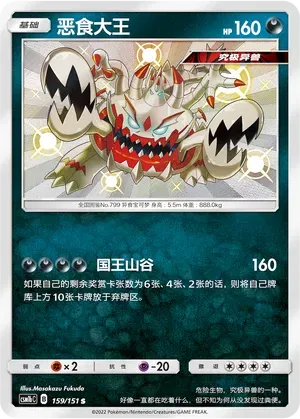 Guzzlord (CN) 159/151 (Storming Emergence (Verdant))