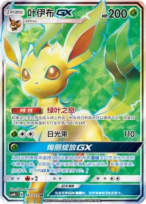 Leafeon GX (CN) 161/151 (Storming Emergence (Verdant))