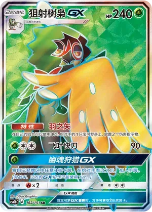 Decidueye GX (CN) Storming Emergence (Verdant) SR • 162/151 Holofoil