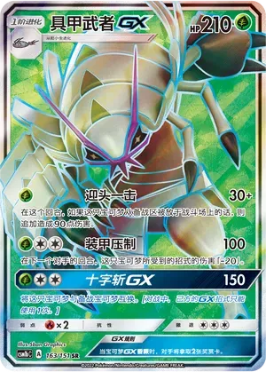 Golisopod GX (CN) 163/151 (Storming Emergence (Verdant))