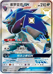 Zoroark GX (CN) 190/151 (Storming Emergence (Verdant))