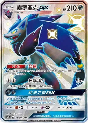 Zoroark GX (CN) 190/151 (Storming Emergence (Verdant))