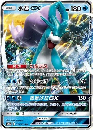 Suicune GX (CN) 021/151 (Storming Emergence (Abundant))