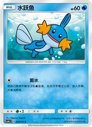 Mudkip (CN) 022/151 (Storming Emergence (Abundant))
