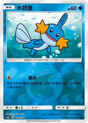 Mudkip (CN) Storming Emergence (Abundant) C • 022/151 Reverse Holofoil