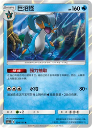 Swampert (CN) 024/151 (Storming Emergence (Abundant))