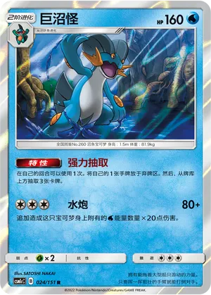 Swampert (CN) 024/151 (Storming Emergence (Abundant))