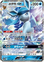 Glaceon GX (CN) 026/151 (Storming Emergence (Abundant))