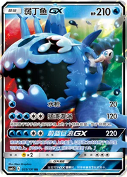 Wishiwashi GX (CN) 035/151 · Holofoil (Storming Emergence (Abundant))