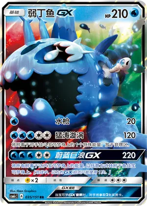 Wishiwashi GX (CN) 035/151 · Holofoil (Storming Emergence (Abundant))