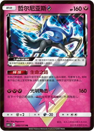 Xerneas (CN) Storming Emergence (Abundant) PR • 085/151 Holofoil