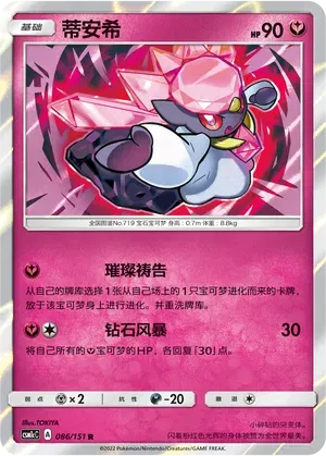 Diancie (CN) 086/151 (Storming Emergence (Abundant))