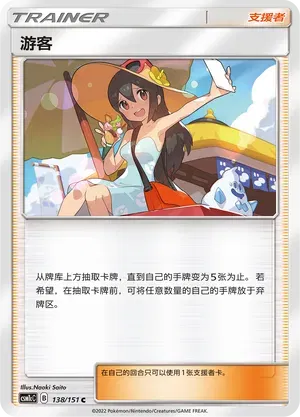 Sightseer (CN) 138/151 (Storming Emergence (Abundant))